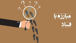 مثلث مبارزه با فساد در قوای سه گانه