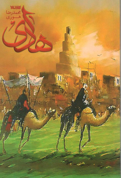 خیلی از قصه‌های امامان (ع) را حتی شیعیان نمی‌دانند