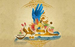 غدیریه‌ای به میزبانی مردم ایران در صدا و سیمای استان‌ها