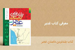 بلندترین داستان غدیر به روایت حذیفه یمانی