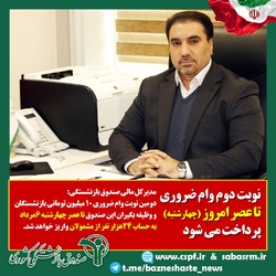 نوبت دوم وام ضروری ۱۰میلیون تومانی بازنشستگان کشوری تا عصر امروز پرداخت می‌شود