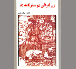 آنچه مسافران درباره نیمی از جامعه نگاشته‌اند