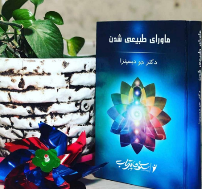 ماوراطبیعی شدن رویا نیست! ماوراطبیعی شدن رویا نیست!