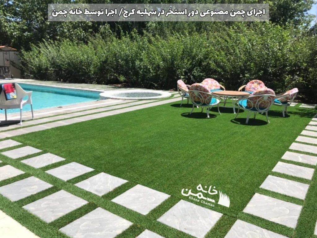 محوطه سازی با چمن مصنوعی