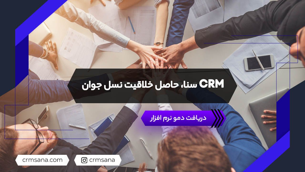 CRM سنا، حاصل خلاقیت نسل جوان CRM سنا، حاصل خلاقیت نسل جوان