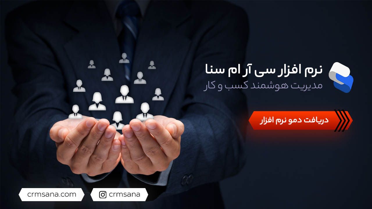 CRM سنا، حاصل خلاقیت نسل جوان CRM سنا، حاصل خلاقیت نسل جوان