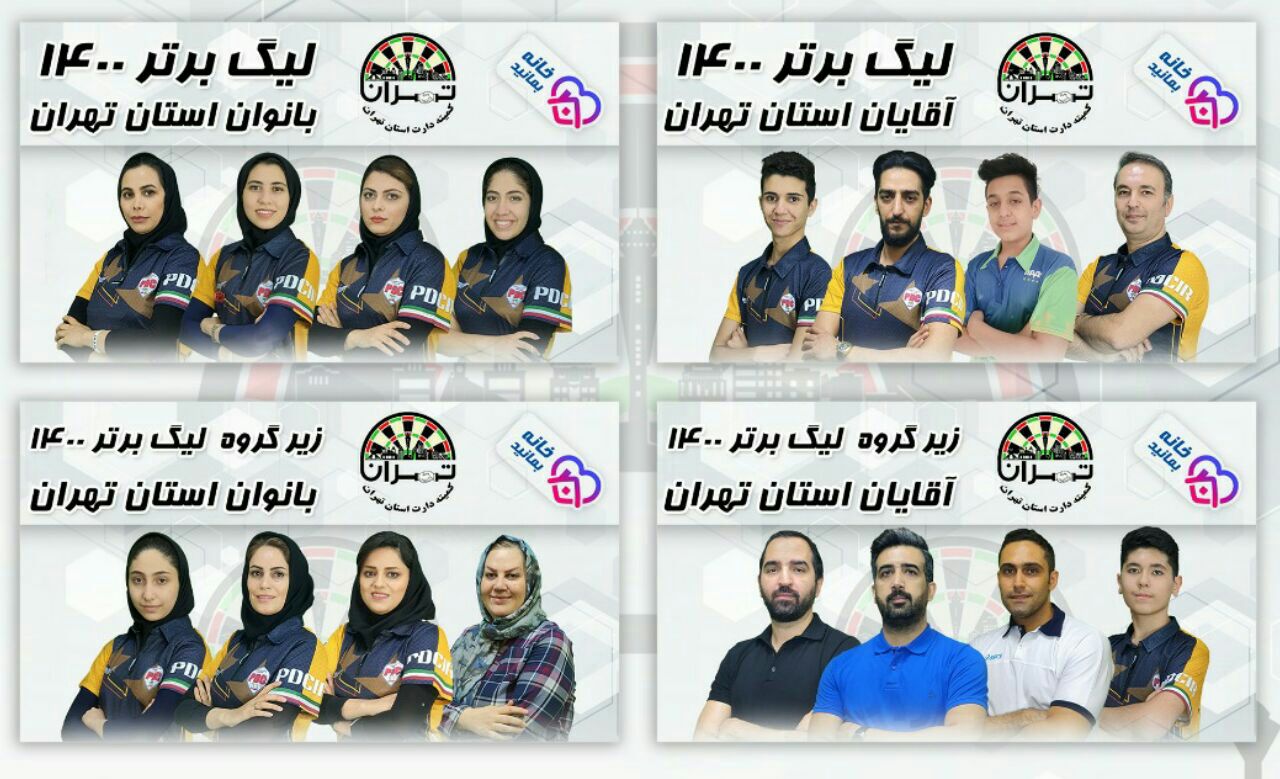 معرفی برترینهای مسابقات لیگ برتر و زیر گروه لیگ دارت مجازی استان تهران معرفی برترینهای مسابقات لیگ برتر و زیر گروه لیگ دارت مجازی استان تهران