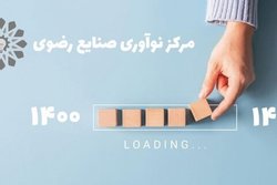 مرکز نوآوری صنایع رضوی راه‌اندازی می‌شود