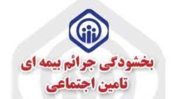 بخشودگی 135 میلیارد تومان از جرائم کارفرمایان بدهکار لرستانی