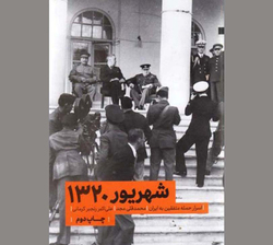 شاه فراری و ایران بی‌دفاع!