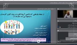 وبینار مسئولیت اجتماعی در حوزه رفتار سازمانی