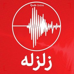 مشهد لرزید