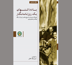 ناگفته‌هایی از سیاست‌ورزی پهلویستی