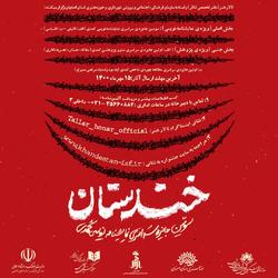 از کمدی‌نویسان ایران دعوت همگانی به عمل می آوریم