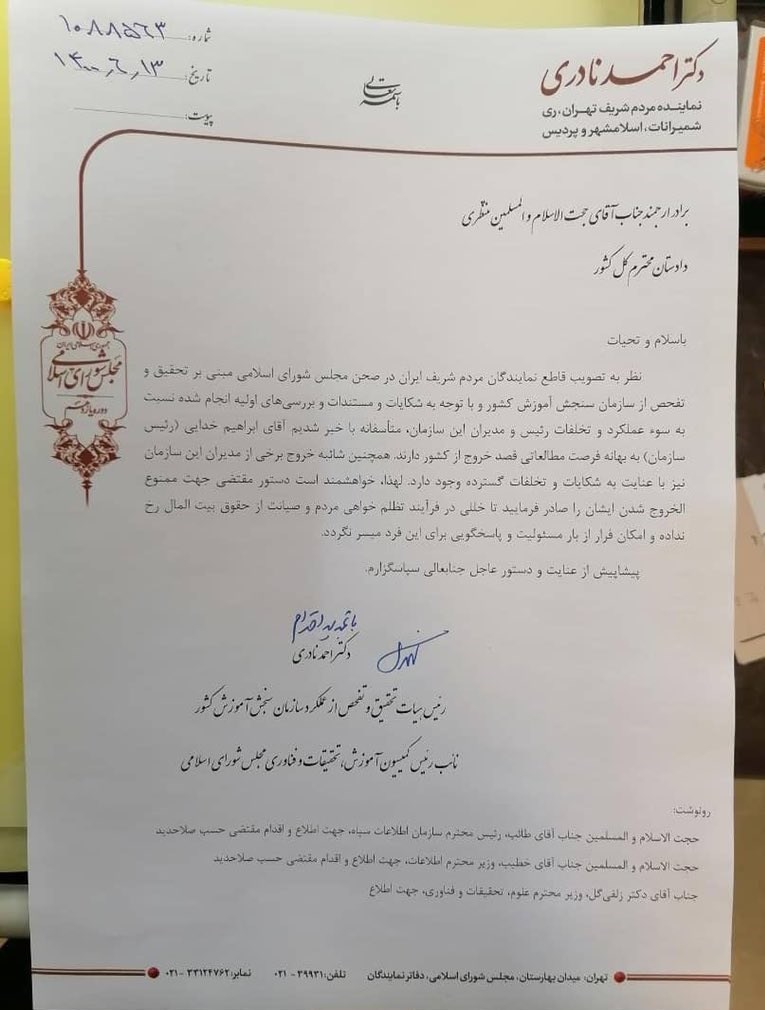 آقای دادستان! رئیس سازمان سنجش را ممنوعالخروج کنید آقای دادستان! رئیس سازمان سنجش را ممنوعالخروج کنید
