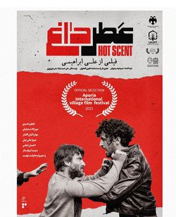 «عطرداغ» پس از جشنواره ایتالیایی به کره جنوبی می‌رود
