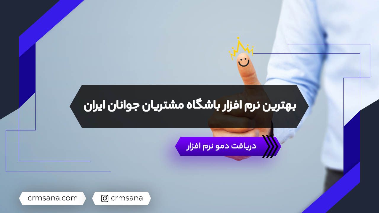 بهترین نرم افزار باشگاه مشتریان جوانان ایران