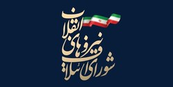 شورای ائتلاف نیروهای انقلاب: وظیفۀ ما کمک به دولت مردمی آیت‌الله رئیسی است
