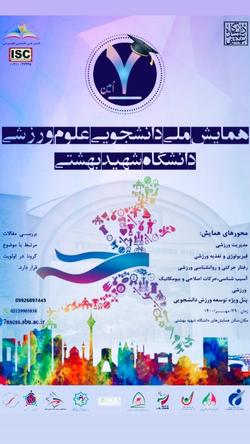 هفتمین همایش ملی دانشجویی «علوم ورزشی» برگزار می‌شود