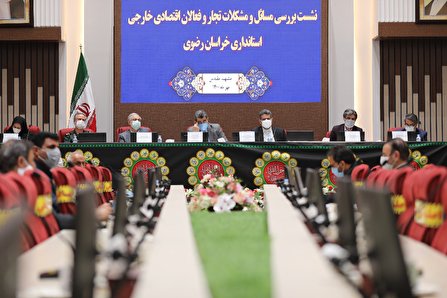 نشست بررسی مشکلات تجار و فعالان اقتصادی افغانستانی در مشهد برگزار شد