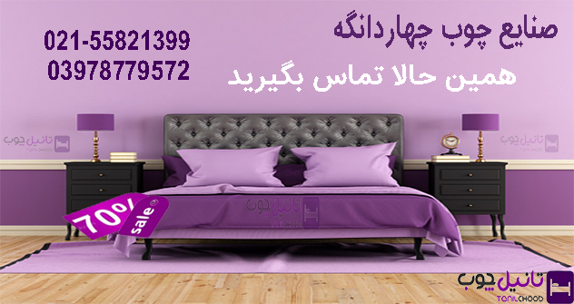 قیمت سرویس خواب ، جدیدترین و شیک ترین تخت خواب دونفره ، اجزای سرویس خواب چیست ، خرید تخت خواب یک نفره ارزان قیمت سرویس خواب ، جدیدترین و شیک ترین تخت خواب دونفره ، اجزای سرویس خواب چیست ، خرید تخت خواب یک نفره ارزان