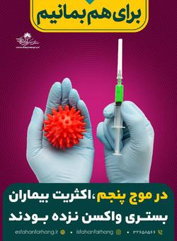 با واكسيناسيون كرونا، براي هم بمانيم