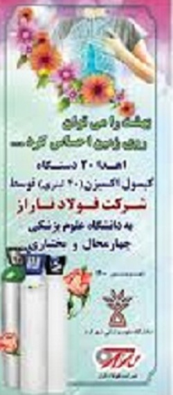 ۲۰ کپسول اکسیژن به دانشگاه علوم پزشکی استان چهارمحال و بختیاری اهدا کرد