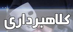 كلاهبرداري 200 ميليون ريالي کارفرماي جعلي به بهانه توليد اسکاچ در منزل
