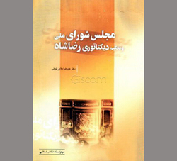 وقتی پایگاه مشروطیت حکم استبداد را امضا می‌کند!
