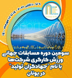 پایان کار ورزشکاران کارگر با کسب ۶۴ مدال در سومین دوره رقابت‌های جهانی شرکت‌ها