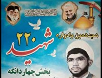 برگزاری یادواره ۲۲۰ شهید منطقه چهاردانگه ساری