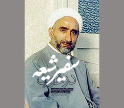 در شناخت «سفیر شیعه در غرب»