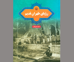 در افسانه‌ها و افسون‌های طهران قدیم