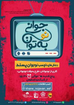 پخش برنامه  جوانی به توان نو  از شبکه اصفهان