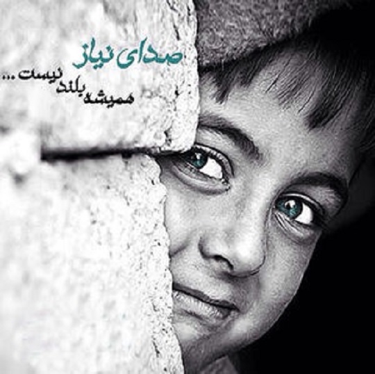 بیش ۹۸از هزار نیکوکار برای حمایت از فرزندان ایتام و محسنین  آماده اند