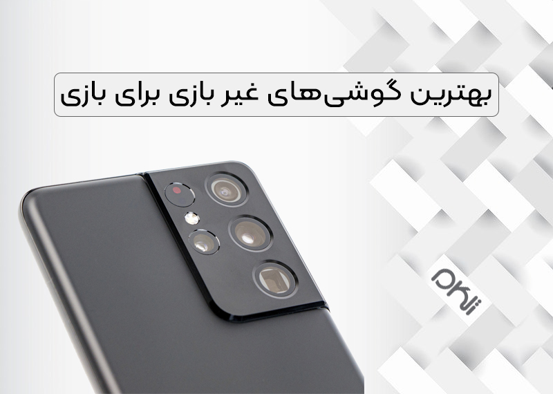 بهترین گوشیهای غیر بازی برای بازی بهترین گوشیهای غیر بازی برای بازی