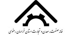 صدور ۲۰۴ مجوز تاسیس در خانه صنعت، معدن و تجارت خراسان رضوی