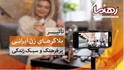 بیشتر زنان ایرانی اینستاگرام بلاگر سبک زندگی هستند