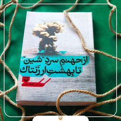 سال‌های طولانی نبرد یک رزمنده