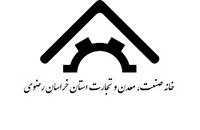صدور ۲۰۴ مجوز تاسیس در خانه صنعت، معدن و تجارت خراسان رضوی