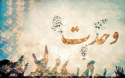 وحدت واقعی مقابل دشمن واقعی