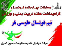 مسابقات فوتسال گرامیداشت هفته تربیت بدنی و ورزش
