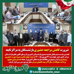 در تصمیم‌گیری برای صندوق به “آیندگان” هم باید توجه شود/ ضرورت کاهش مراجعه حضوری بازنشستگان به مراکز تابعه