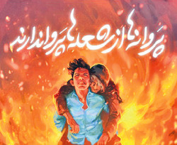 نسل بهنام محمدی‌ها ادامه دارد