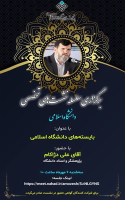 برگزاری نشست‌های تخصصی دانشگاه اسلامی با عنوان «بایسته‌های دانشگاه اسلامی»