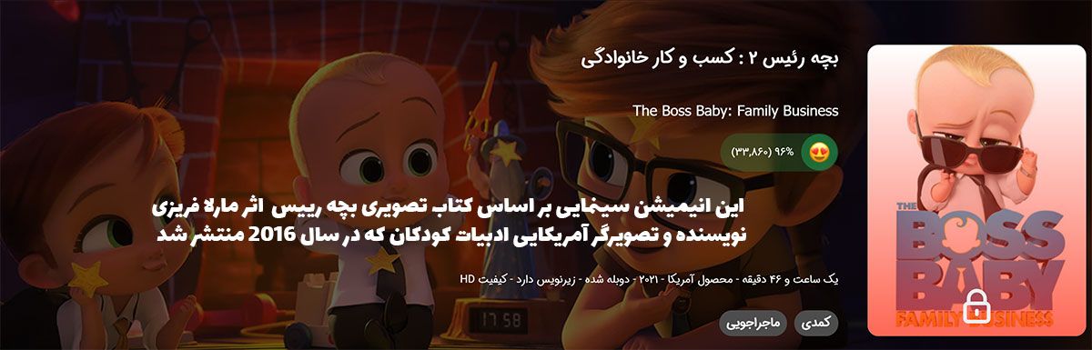 همه چیز درباره 2 قسمت منتشر شده از boss baby