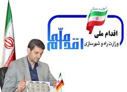 برآیند تلاش&zwnj;های اداره&zwnj;کل راه و شهرسازی استان اصفهان در اجرای طرح اقدام ملی مسکن