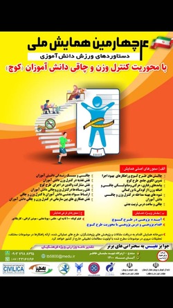 برگزاری چهارمین همایش ملی دستاورد‌های ورزش دانش آموزی