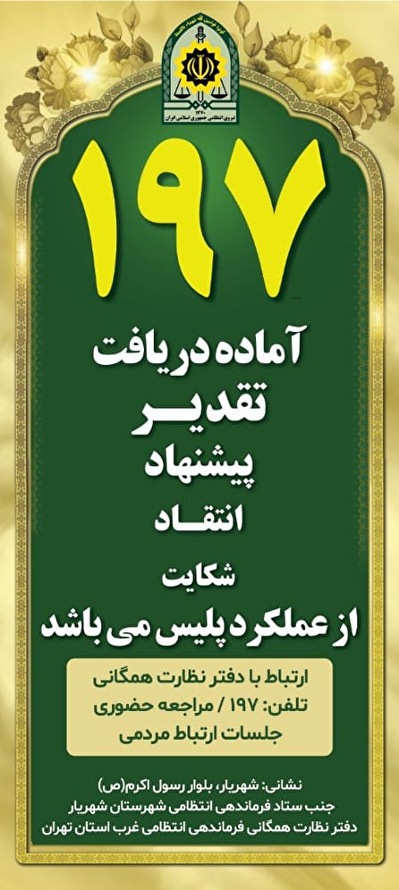 تجهیزات نیروی انتظامی اسلامشهر متناسب با جمعیت منطقه نیست