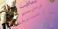 معافیت ۱۲۴ فرزند مددجوی اصفهانی از خدمت سربازی